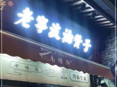 门面-南塘油赞子(南塘店)