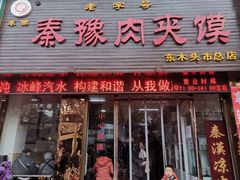 门面-秦豫肉夹馍(骡马市总店)