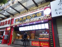 门面-清泉阁包子饺子·刀削面(五一店)