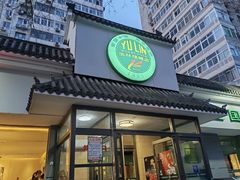 -玉林烤鸭店(小西天店)