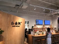 -山食间·中式营养轻餐(保利时光里店)