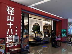 -径山十八道·风味民间菜(杭州总店)