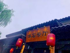 -味窑餐厅