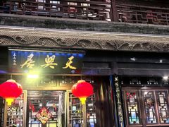 -天兴居(鲜鱼口街店)