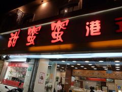 门面-甜蜜蜜港式茶餐厅(虹梅店)