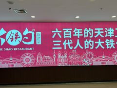 -大铁勺新津菜(迎水道店)