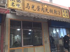 门面-马光荣肉丸糊辣汤(边东街店)