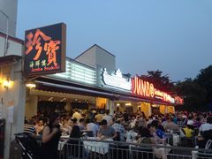 -珍宝海鲜(东海岸海鲜中心)