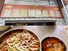 -正宗杨记普洱酸醋米线(总店)