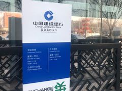 -中国建设银行(北京东四支行)