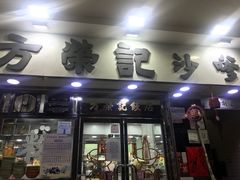 门面-方荣记饭店