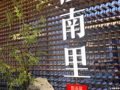-江南里·新浙菜(苏州大悦城店)