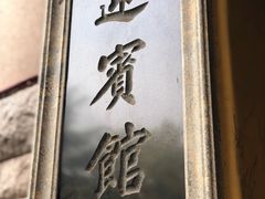 -青岛德国总督楼旧址博物馆