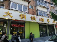门面-鑫来顺大铜锅涮羊肉(中山门旗舰店)
