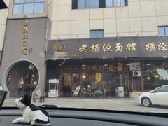 门面-老横泾面馆(吴中横泾店)