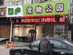 -米卢宠物公园(广华居店)