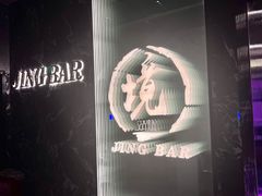 -境·Bar·日咖夜酒