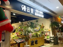 门面-缦云里花园餐厅