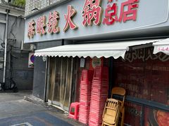 -陈眼镜火锅(总店)