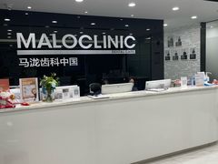 -马泷齿科·皓康门诊(尚都SOHO店)