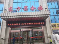 门面-东方宴会楼(郎溪国购广场店)