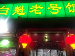 门面-白魁老号饭庄(安内店)