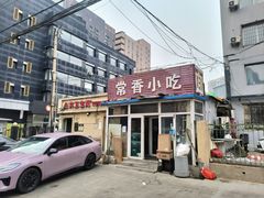 -常香小吃