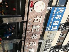 -豫石记羊汤(北苑店)