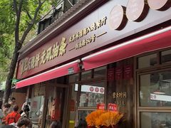 -文武王氏烧饼·无矾油条(西溪路店)