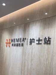 -禾美嘉医疗美容