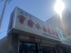 -守鑫水馅包子铺