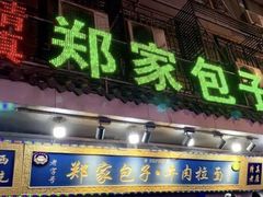 门面-郑家包子牛肉拉面(尚勤路店)