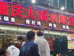 -重庆火锅水库鱼庄(南油店)