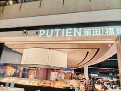 -莆田餐厅PUTIEN(颐堤港店)