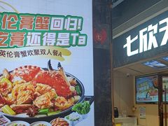 -七欣天香辣蟹火锅(抚州硕果时代广场店)