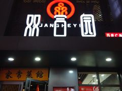 门面-双合园·海鲜水饺青岛菜(万佳广场店)