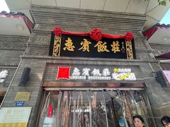 -惠宾饭庄(中山路店)