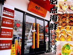 -必点海鲜·鲅鱼水饺(鞍山西道店)
