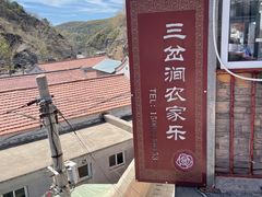 -三岔涧农家乐