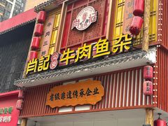 -肖记公安牛肉鱼杂馆· 省级非物质文化遗产(仁和路店)