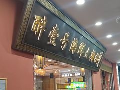 -醉壹号海鲜大排档·老厦门特色菜(厦门美食地标店)