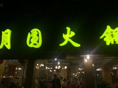 门面-月圆火锅(宁海东路二店)