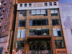 -王家沙点心店(南京西路总店)