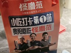 -怪噜范·贵阳小吃大排档(金源旗舰店)