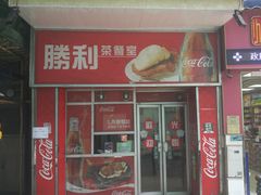 门面-胜利茶餐室