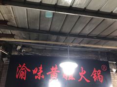 -渝味黄姐火锅(黄泥村店)
