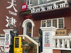 -冒点儿·川小馆·巨无霸辣子鸡(五大道旗舰店)