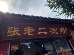 门面-洞子口张老二凉粉(文殊院店)