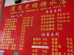 -瘦鬼老档糖水铺