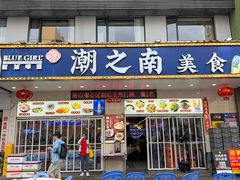 -潮之南·潮汕菜·鱼仔档(南山店)